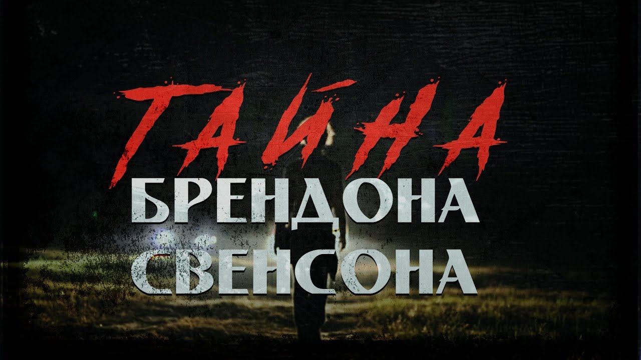 Загадочные исчезновения | тайна Брэндона Свенсона