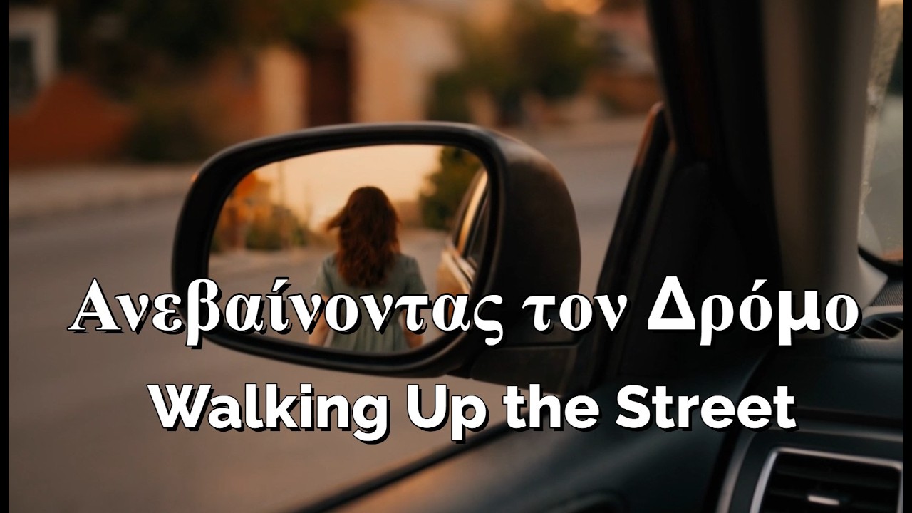 Ανεβαίνοντας τον Δρόμο Walking Up the Street