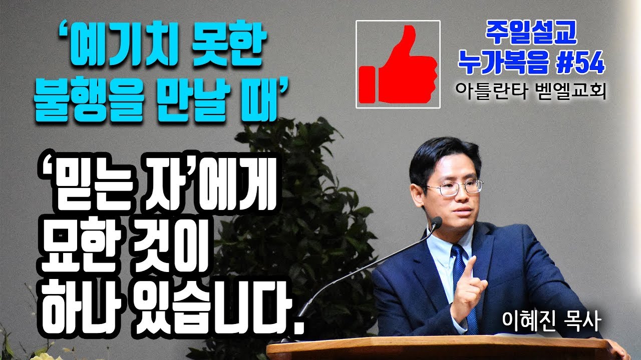 '예기치 못한 불행을 만날 때' 누가복음 #54 이혜진 목사 (강해 설교) 주일 예배 좋은 추천 설교 9.2.18 은혜가 있는 아틀란타 벧엘교회