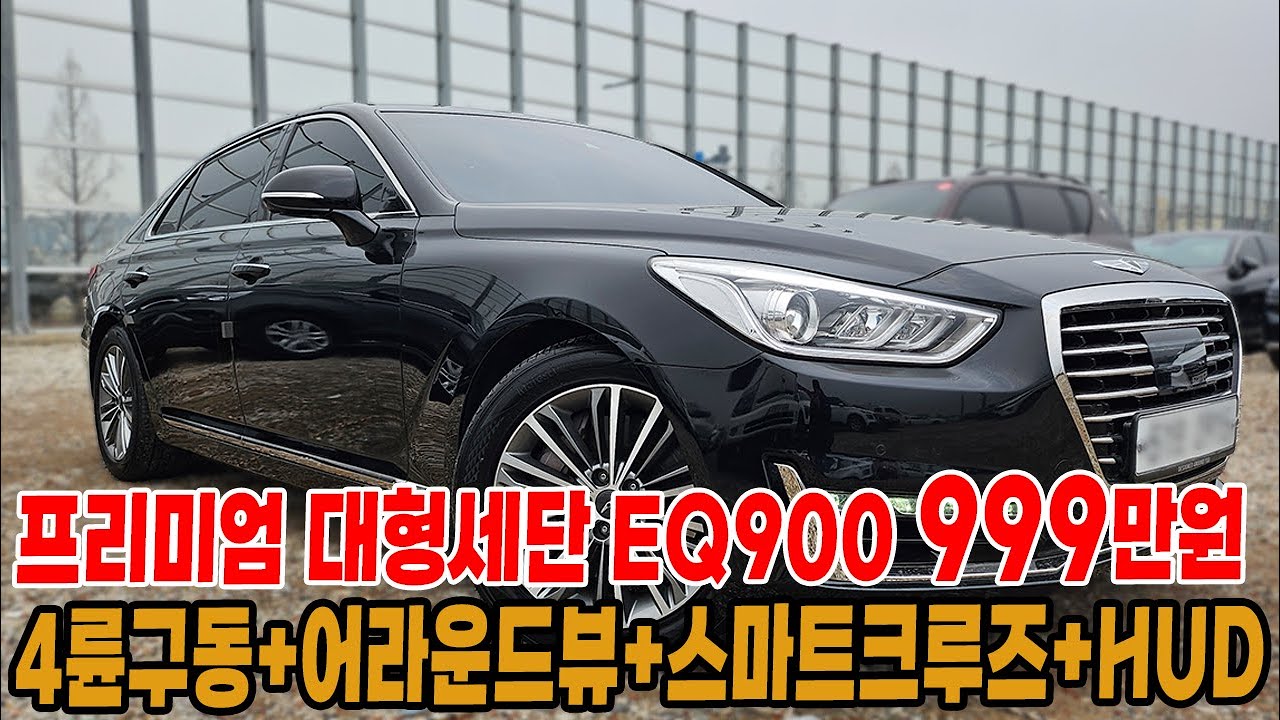프리미엄 대형세단 제네시스 eq900 중고차 전국최저가 999만원