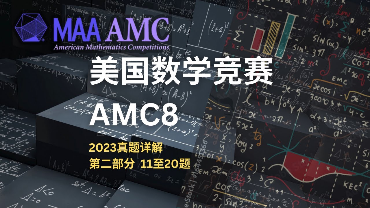 美国数学竞赛AMC8真题详解（2023）第二部分 第11到20题
