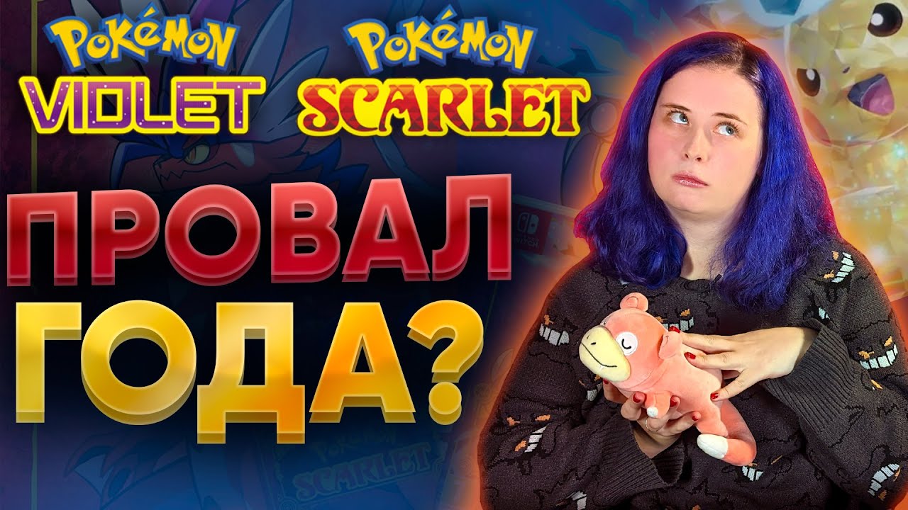 ОБЗОР POKEMON SCARLET VIOLET ➤ Испанский стыд или бриллиантовый успех? Скарлет вайлет