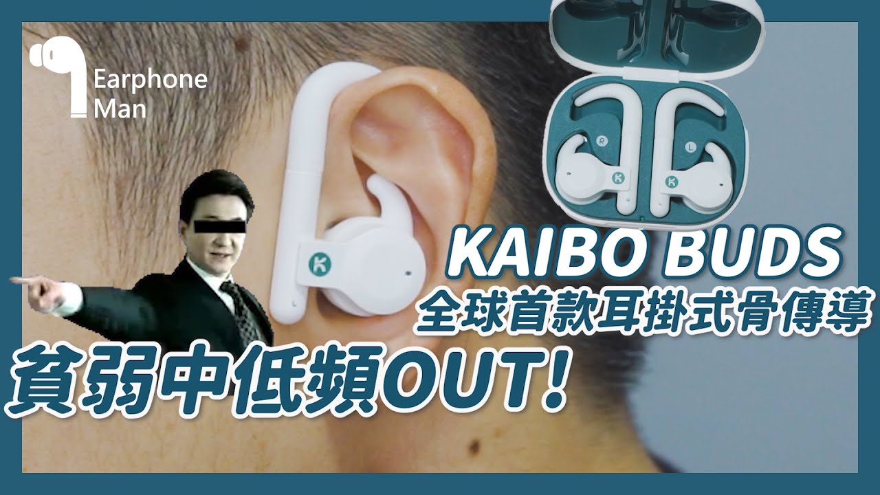 Kaibo : 骨傳導，才不是爛音質代名詞！｜Kaibo Buds 骨傳導真無線藍牙耳機－【開放耳道/適合運動/環境音】