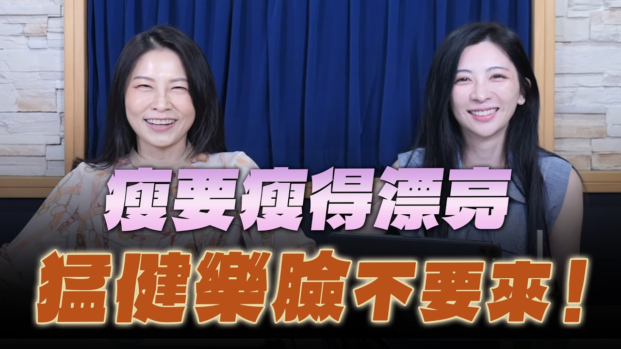 '26.03.16【名醫On Call】吳明穎醫師談「瘦要瘦得漂亮 猛健樂臉不要來！」
