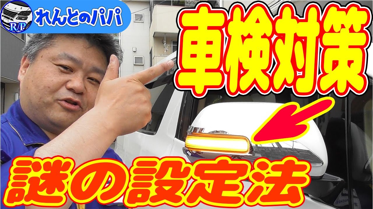 20系アルファード 20系ヴェルファイア ドアミラーシーケンシャルウィンカーでも車検に通る商品登場！【エンラージ商事】ミニバン 40系 新型アルファード乗り換え予定 れんとのパパ