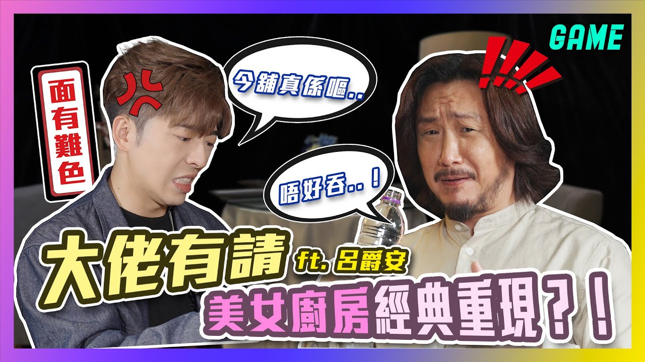 大佬有請ft. @edanlui7556  💚美女廚房經典重現？！🥵父子檔喺鏡頭面前嘔到七彩？🤮 咩辛辣問題令我直接❌出聲？🥹