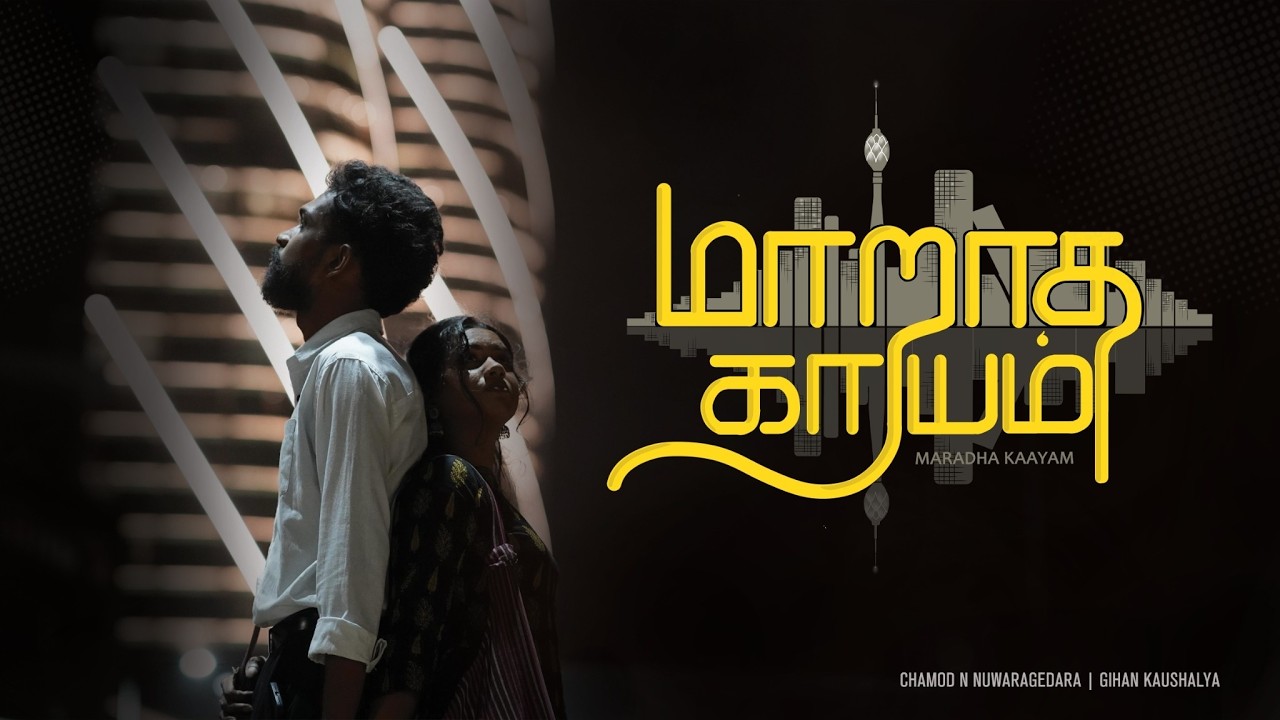 மாறாத காயம் | Maradha Kaayam | Chamod A Nuwaragedara | Gihan Kaushalya | Official Music Video