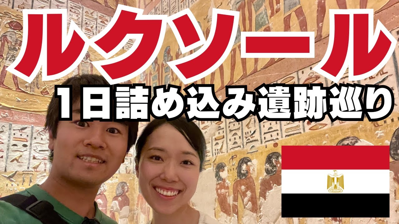 #67【エジプト最後】ルクソールで王家の谷など名所を巡る！この国を最後に好きになれるか…