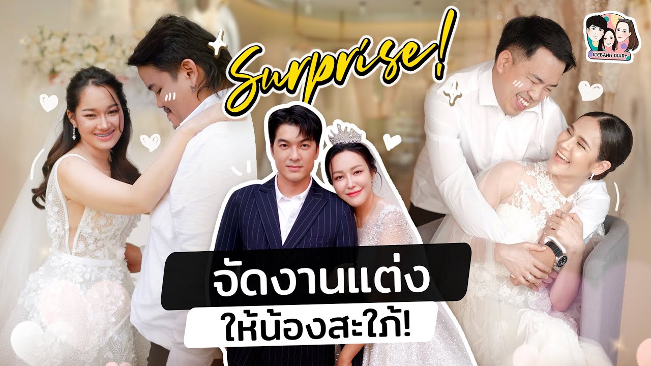 ไอซ์แบงค์เซอร์ไพรส์! จัดงานแต่งให้ 2 น้องสะใภ้ |  IceBank Diary