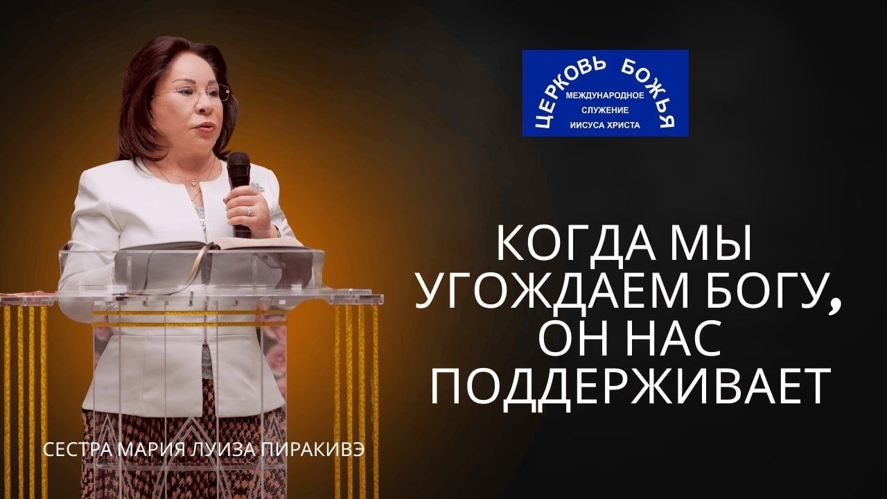 Когда мы угождаем Богу, Он нас поддерживает - Сестра Мария Луиза Пиракивэ