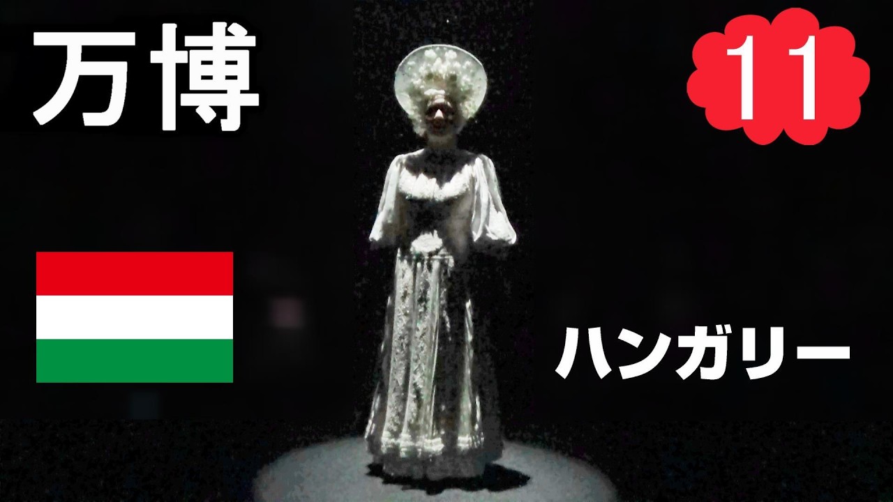 大阪万博 11 - ルーマニア　ハンガリー　国連　ブルガリア　エジプト