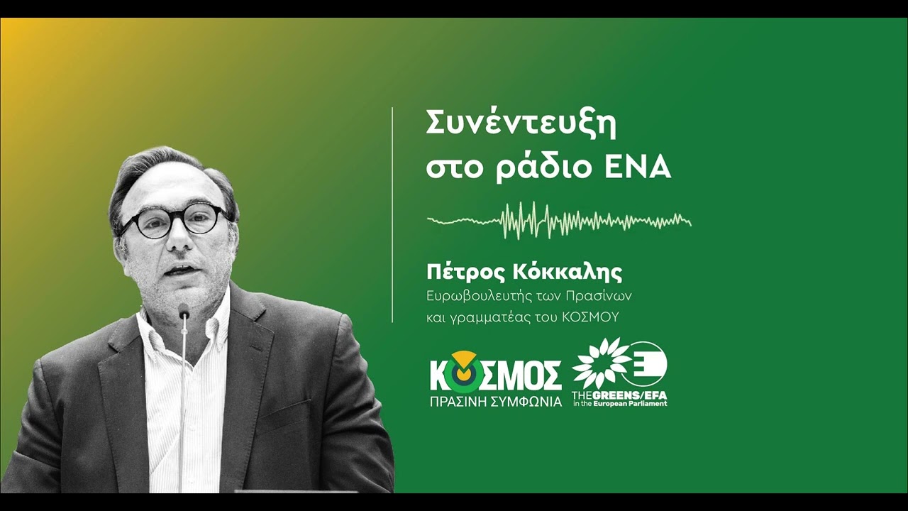 Πέτρος Κόκκαλης στο ράδιο Ένα του Βόλου