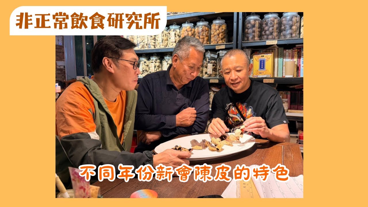 【新會陳皮之旅 3】不同年份新會陳皮的特色