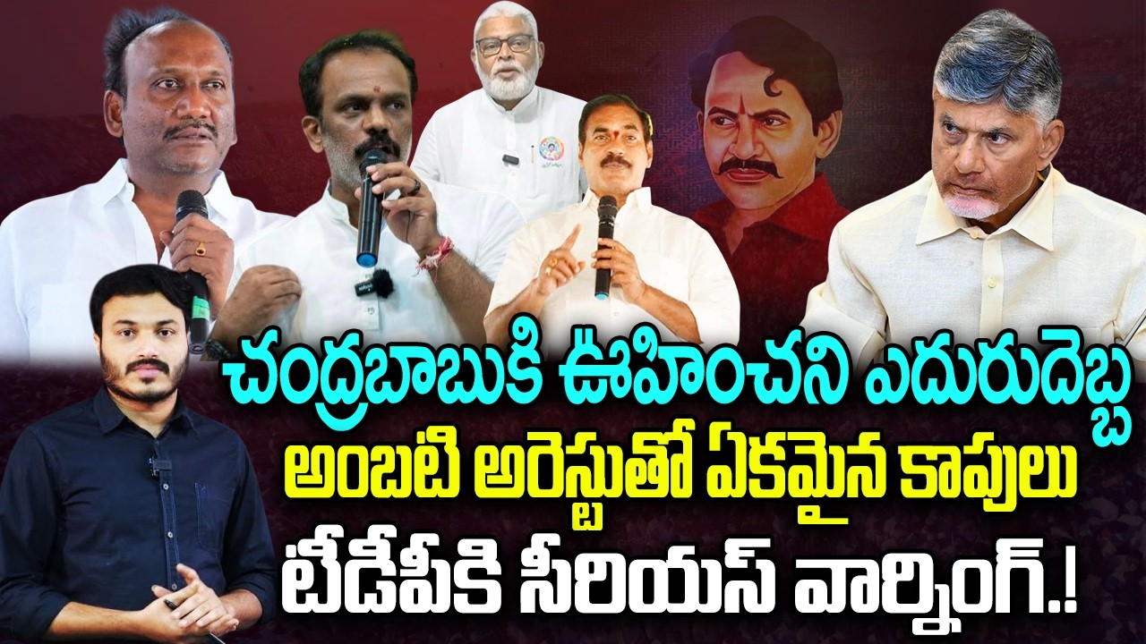Big Shock to CM Chandrababu, Kapu Leaders Unite on Ambati Rambabu Arrest | YT18 News