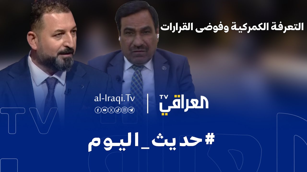 حديث اليوم | التعرفة الكمركية وفوضى القرارات