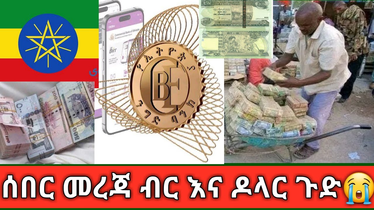 🔴አጃኢብ ብር እና ዶላር ጉድ ሁነናል አልይ ኮቻ ALY-𝑘𝑜𝑚𝑏𝑜𝑙𝑐ℎ𝑎 is live!