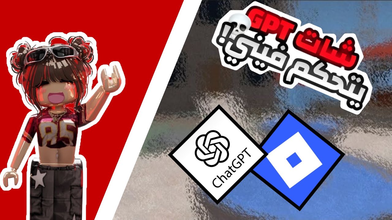 شات جي بي تي يتحكم فيني ليوم كامل😱🔥
