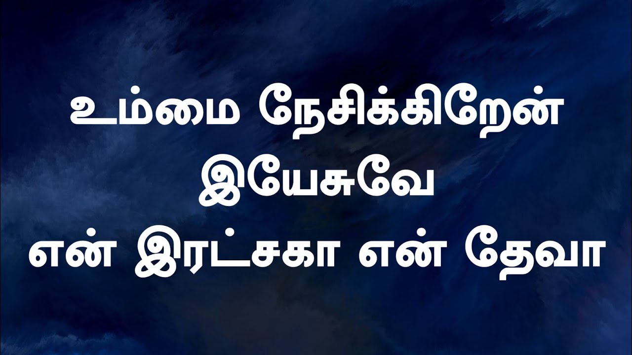 உம்மை நேசிக்கிறேன் இயேசுவே  | Ummai Nesikkiren Yessuvea | Lyrical  Video