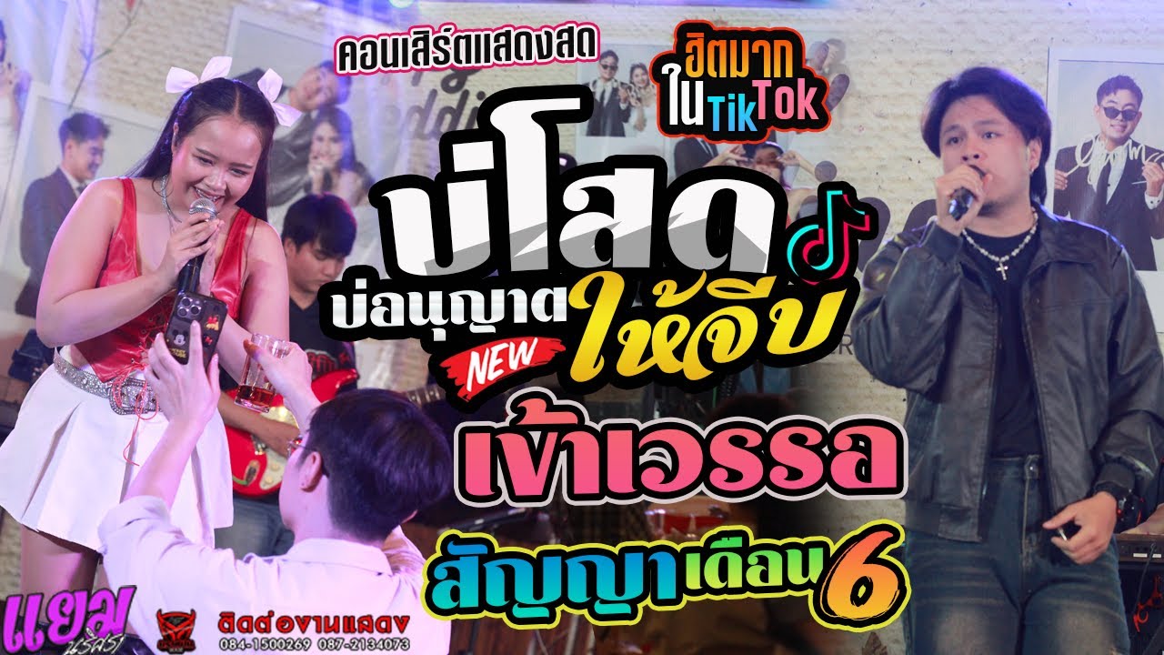 มาใหม่!! สามซ่าโจ๊ะๆมันส์ๆ บ่โสดบ่อนุญาติให้จีบ+เข้าเวรอ+สัญญาเดือน6 นริศรา Xบีม อิศรา วงบราห์มัน