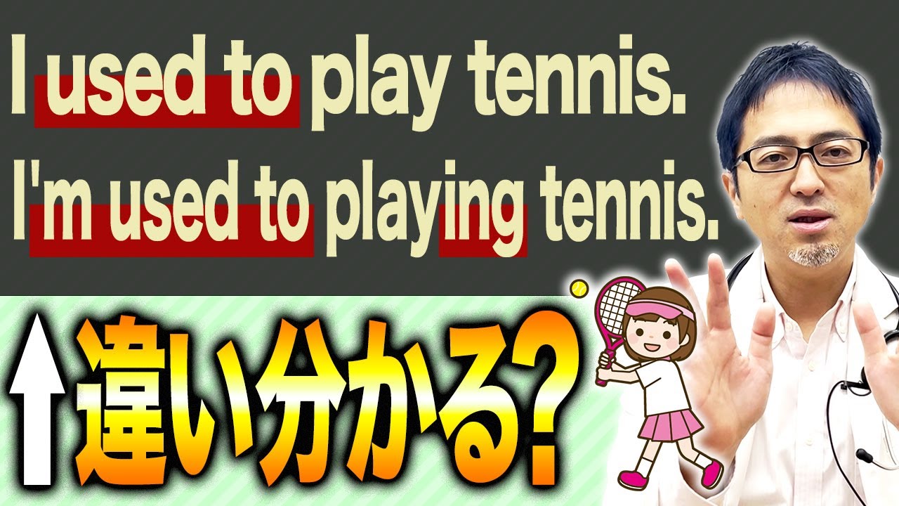 【全然違う】「used to」と「be used to ~ing」の違いが根本から理解できます！