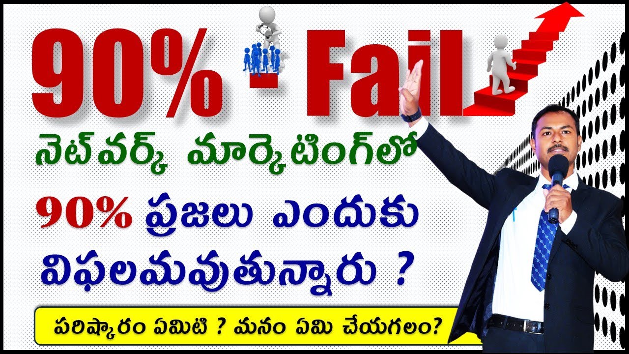నెట్‌వర్క్ మార్కెటింగ్‌లో 90% ప్రజలు ఎందుకు విఫలమవుతున్నారు ? | Network Marketing  | Direct Selling