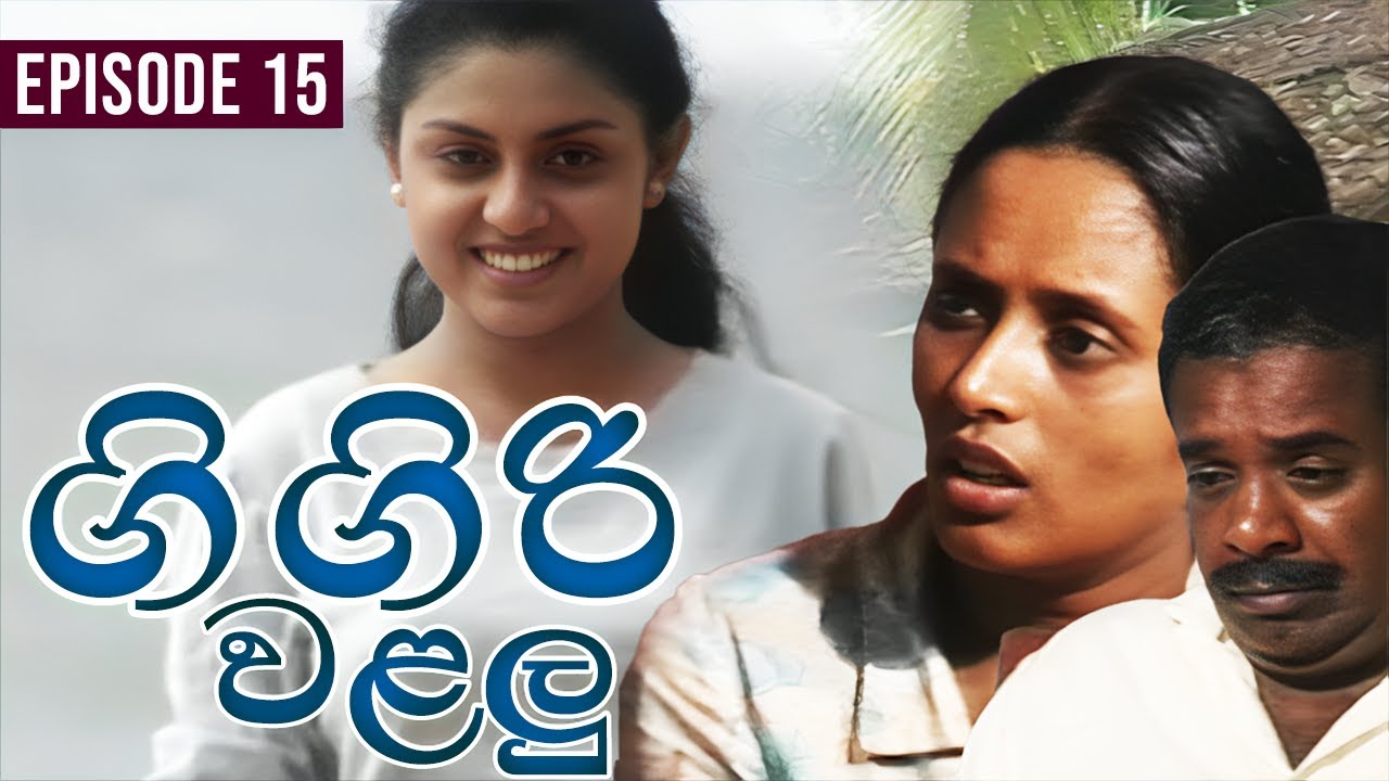 Gigiri Walalu ( ගිගිරි වළලු ) | Episode 15 | Yashoda Wimaladharma Teledrama