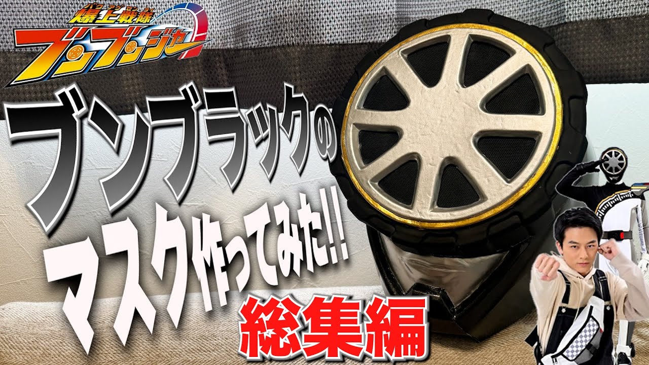 【爆上戦隊ブンブンジャー】ブンブラックのマスク作ってみた！【総集編】