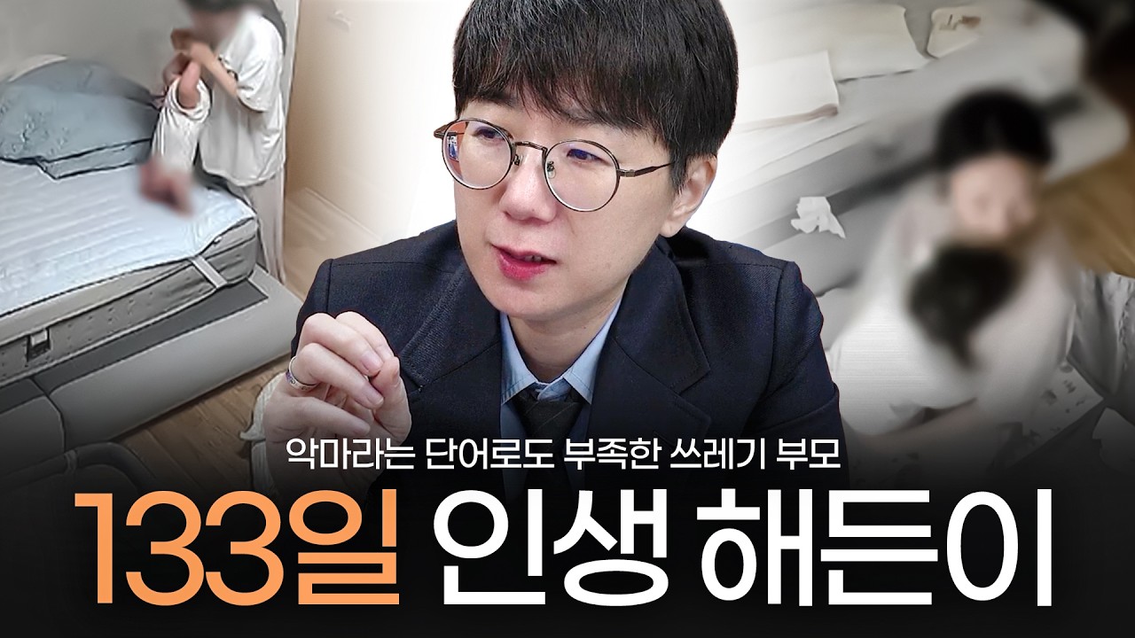 133일 인생 해든이, 악마라는 단어로도 부족한 그야말로 쓰레기들, 사람의 등급을 나눠야 하는 이유