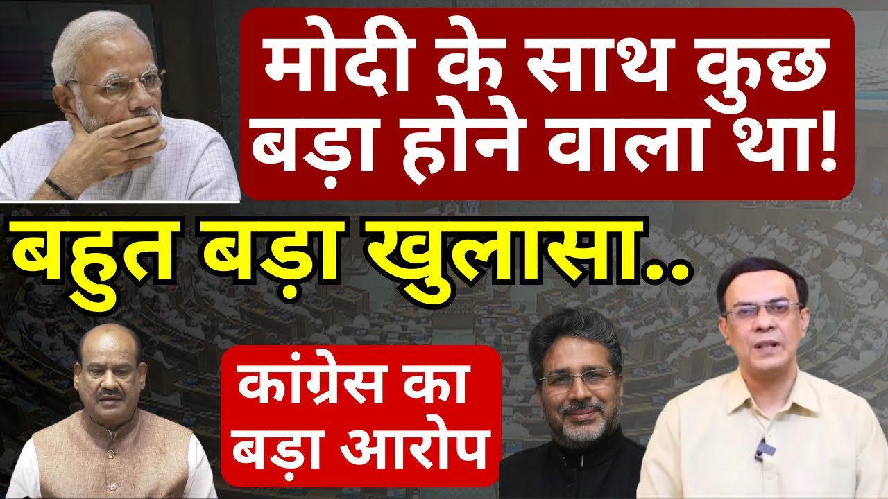 PM मोदी के साथ क्या होने वाला था! | Speaker का बड़ा खुलासा | Abhishek Kumar