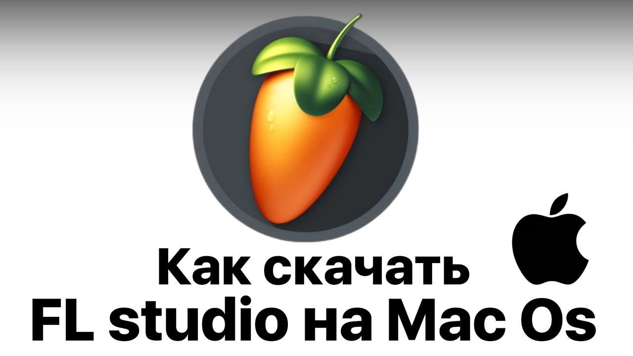Как скачать Кряк FL Studio 2020 на MacOS (100% способ)