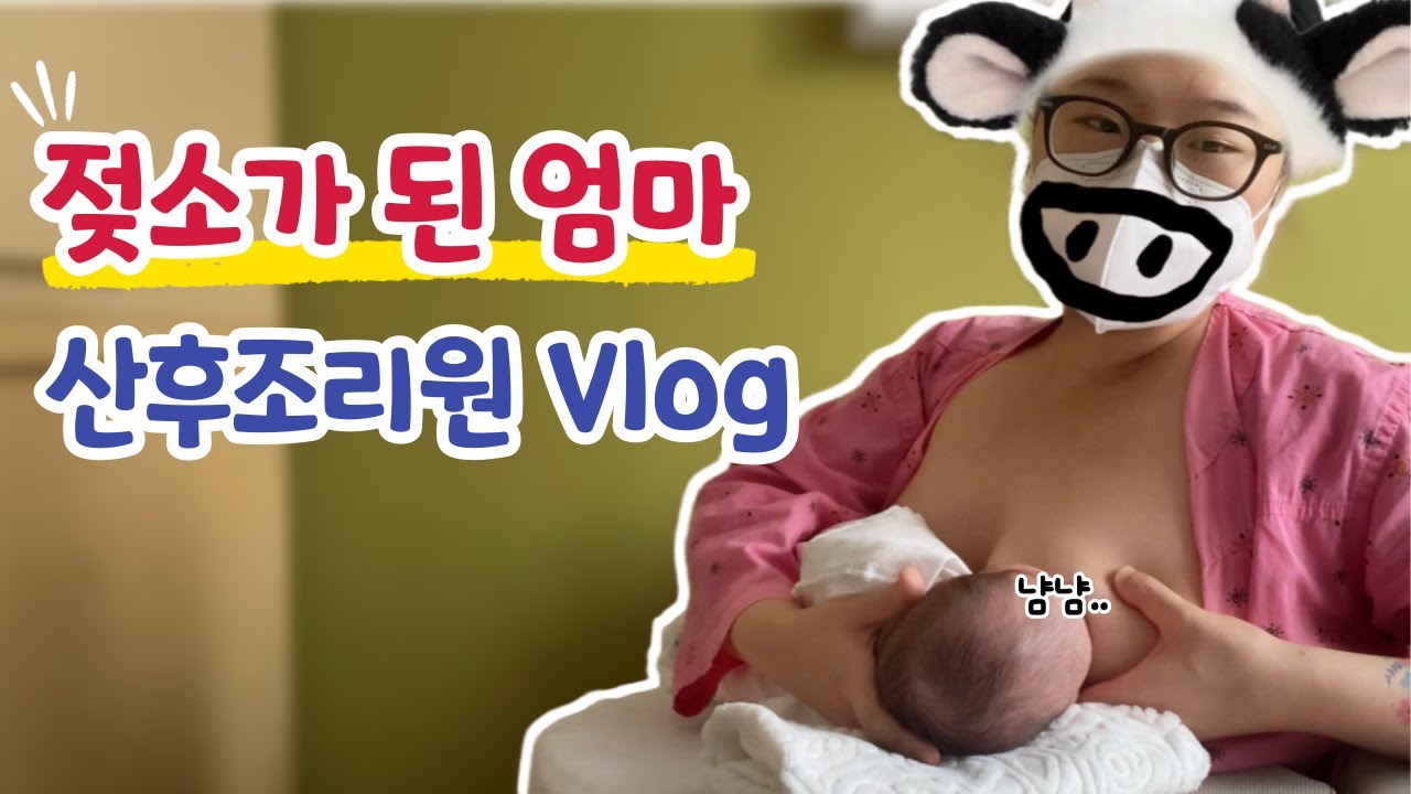 직수는 어려워..💦 출산 후 산모의 모유수유 적응기ㅣ산후조리원 브이로그
