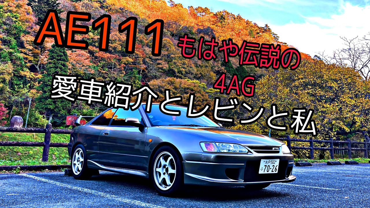 【AE111】 愛車紹介と4AG