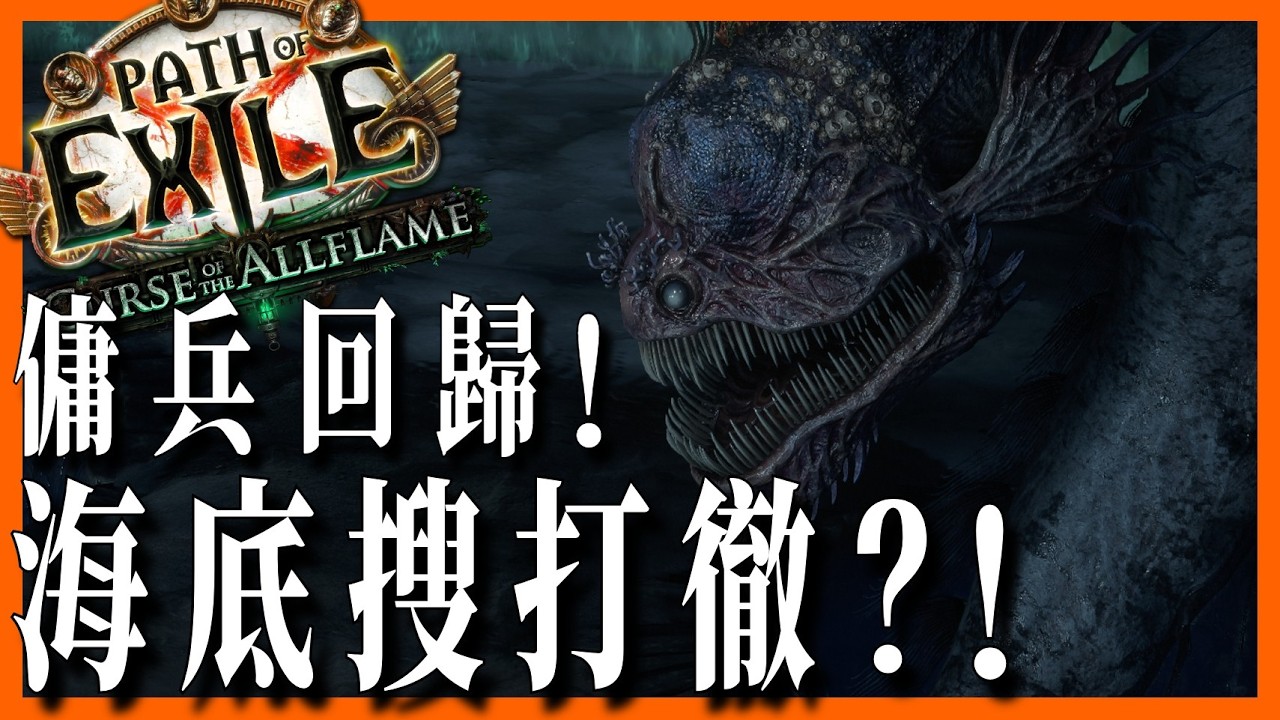 POE3.29發布會懶人包：插槽不用再洗色了！一部片看完海底撈賽季玩法、傭兵斷腿回歸、法術體系大改、深淵戰亂重製！｜KBON只會玩