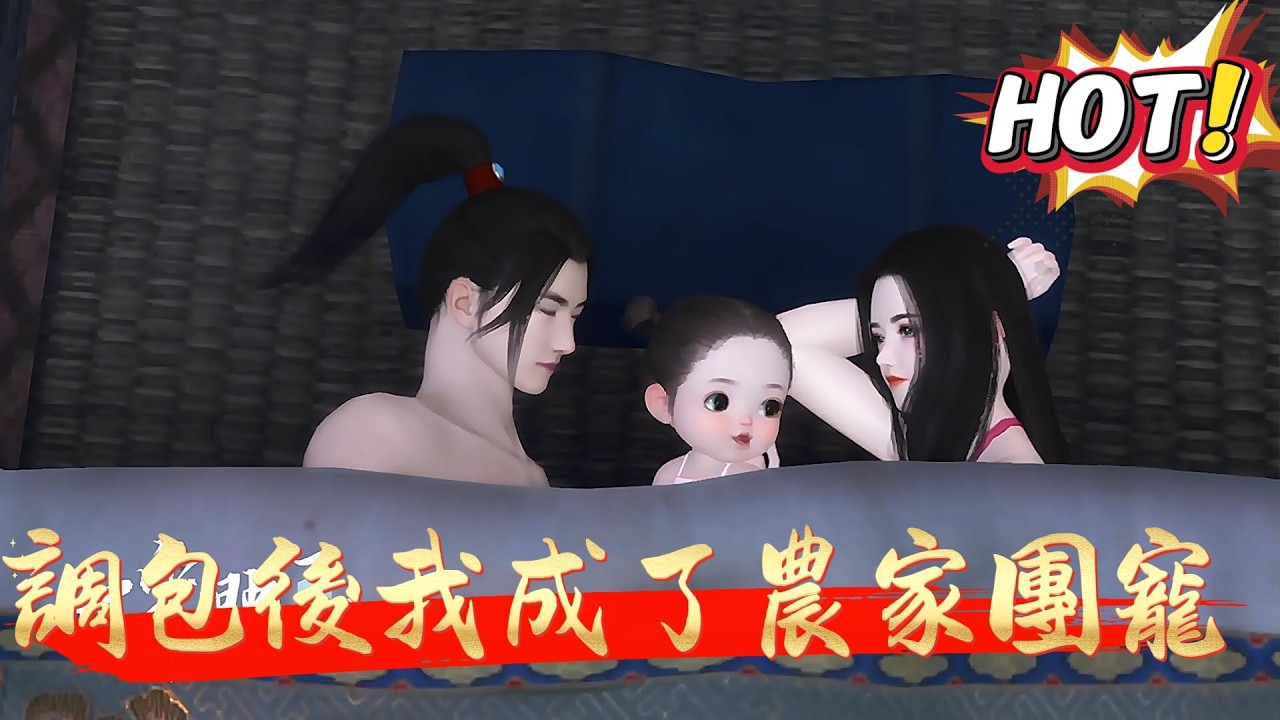 【調包後我成了農家團寵】帶着記憶的荀香投了個好胎。母親是公主，父親是狀元，她天生帶有異香。可剛剛高興一個月就被調了包，成了鄉下孩子丁香。鄉下日子雞飛狗跳又樂趣多多。