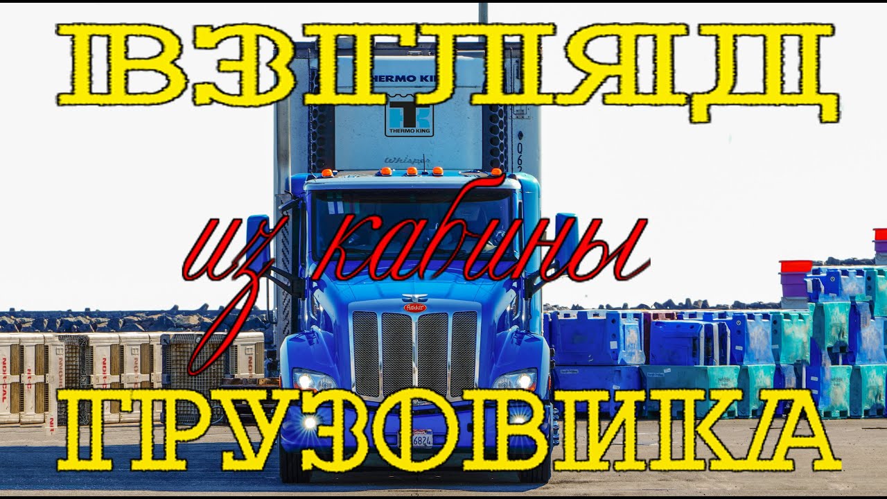Взгляд из кабины грузовика-4.