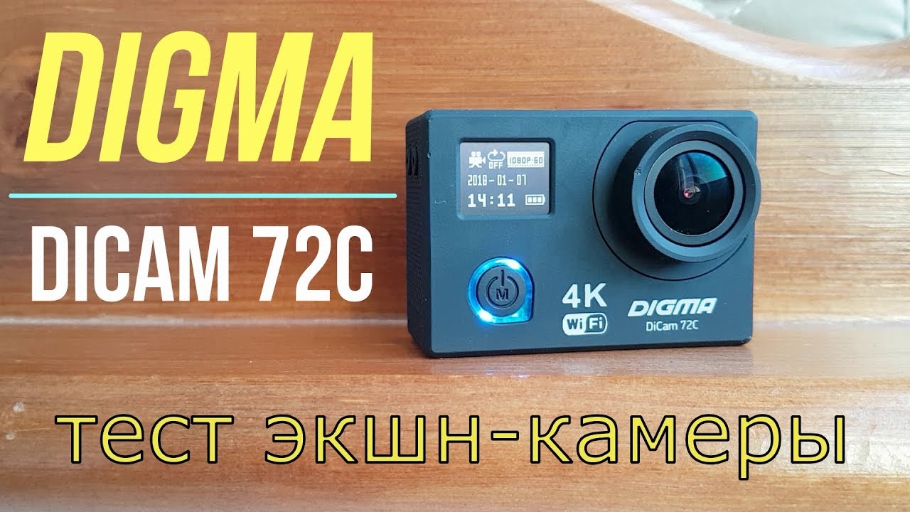 тест Digma DiCam 72C