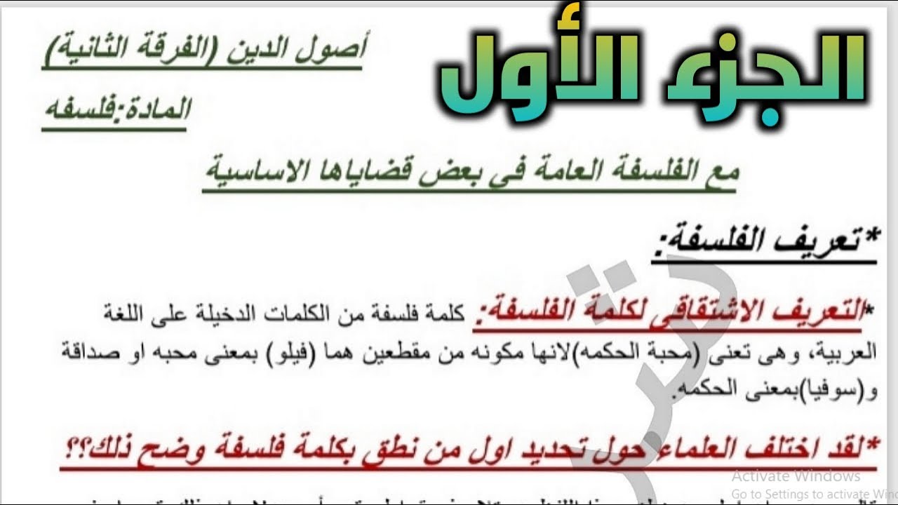 الفلسفه للفرقه الثانيه كلية اصول الدين جامعة الازهر الشريف الجزء الاول/سؤال وجواب