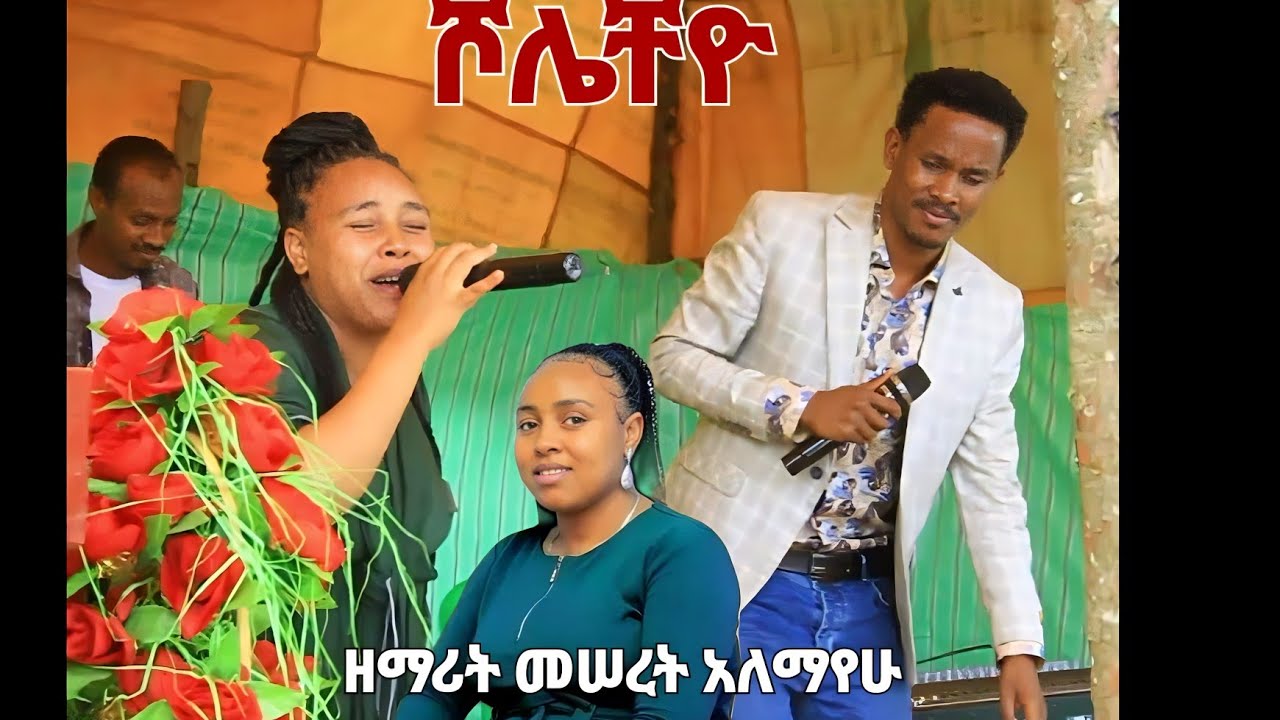 #ዘማሪት_መሠረት_አለማየሁ #ሾሌቻዮ የሚገርም  መዝሙር Amazing Moges amanuel
