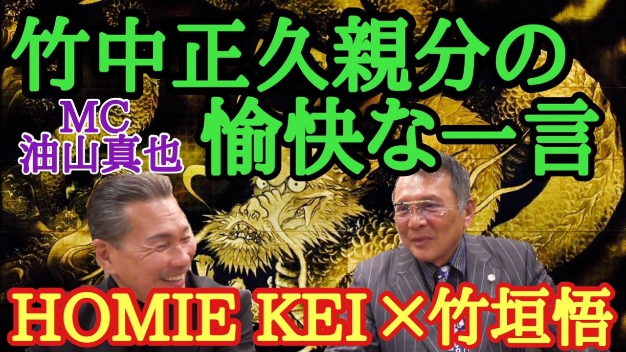 竹中正久親分の愉快な一言 HOMIE KEI×竹垣悟 MC油山真也