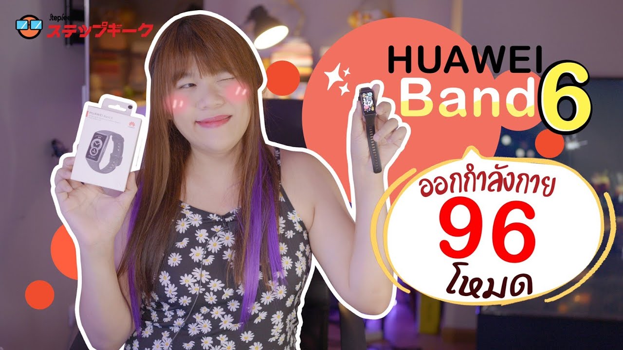 รีวิว HUAWEI Band 6 เบาหวิว 18g ออกกำลังกายได้ 96 โหมด เหมือนโกรธมา