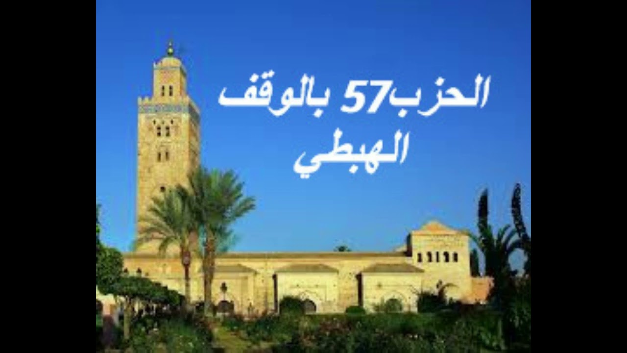 الحزب 57 بالوقف الهبطي برواية ورش للقارئ معاذ الخلطي