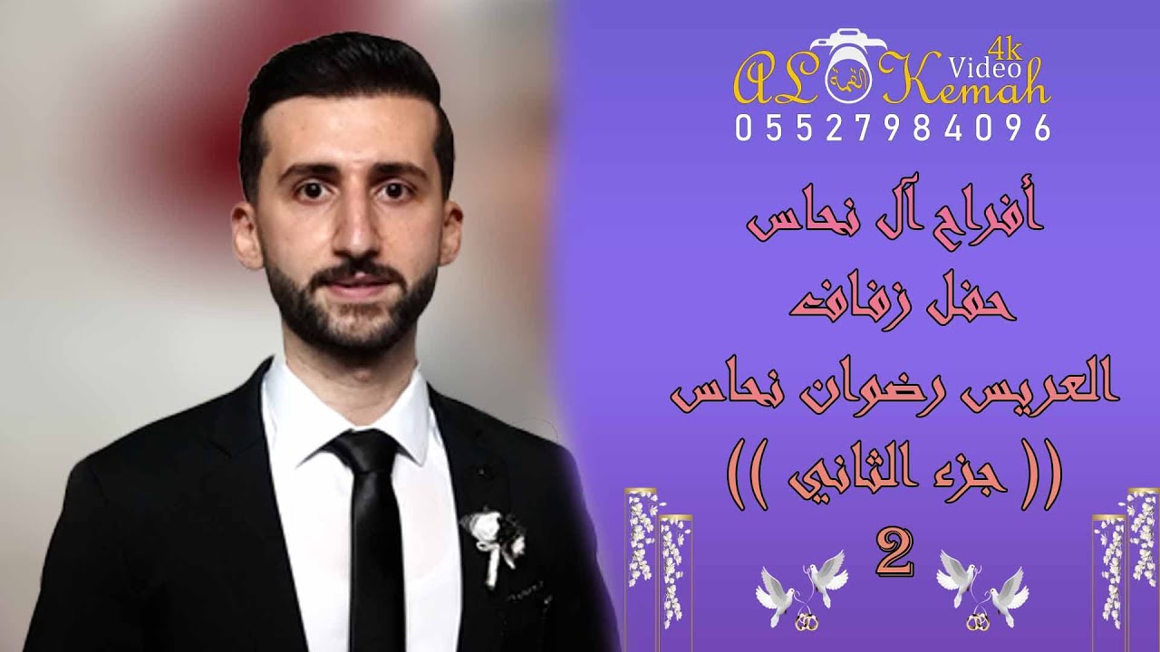 حفل زفاف العريس رضوان نحاس (ج2) أحيا الحفل الفنان محمد حجارة #القمة_إسم_من_ذهب_05527984096