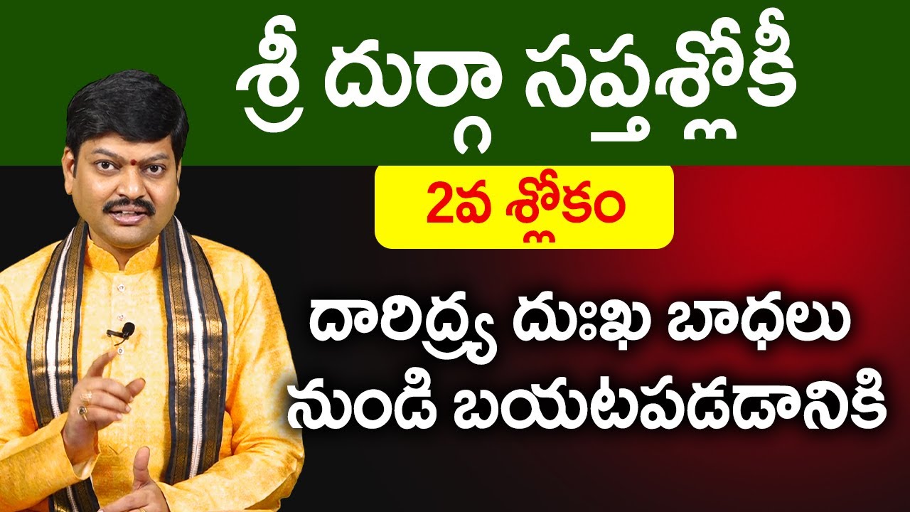దారిద్ర్య దుఃఖ బాధలు నుండి బయటపడడానికి || శ్రీ దుర్గా సప్తశ్లోకీ 2వ శ్లోకం By Shri G Tejaswi Sharma