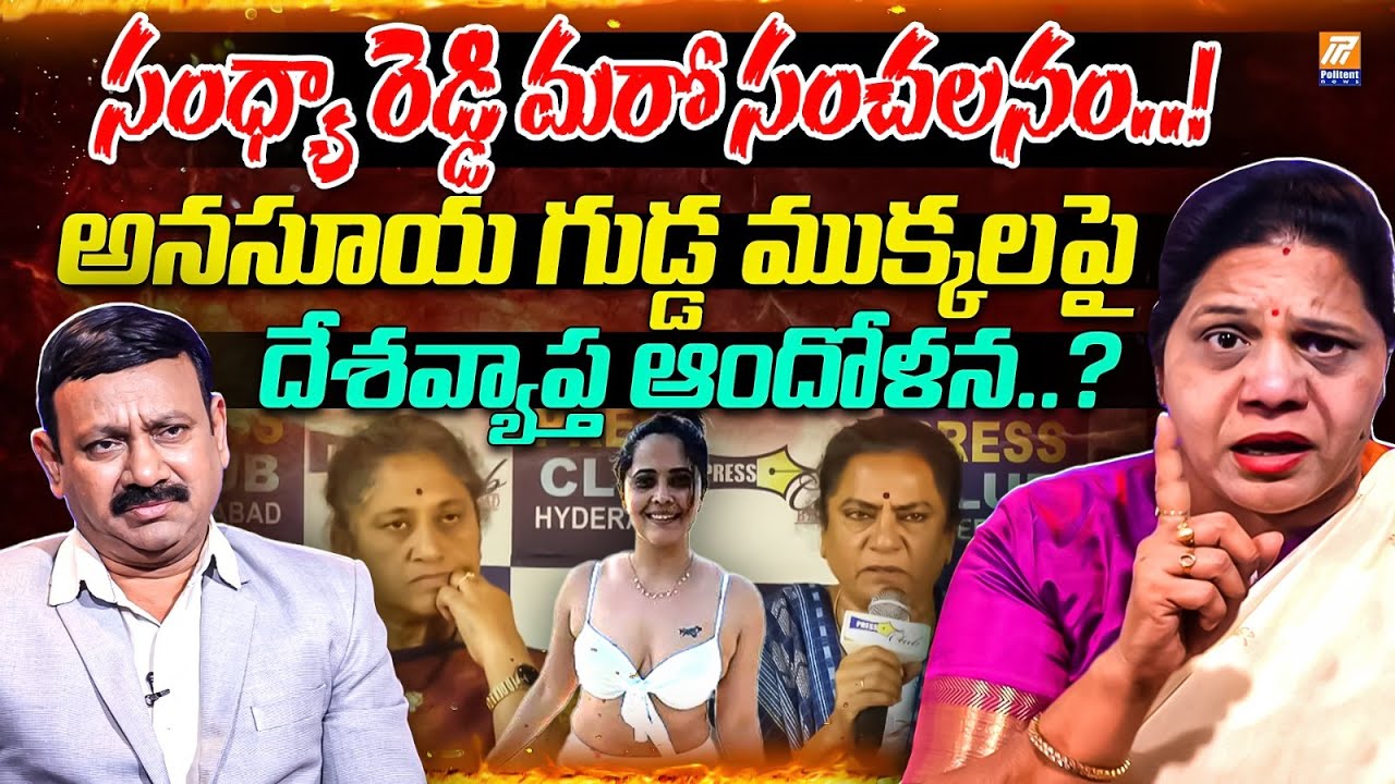Sandhya Reddy Warning To Anchor Anasuya | అనసూయ గుడ్డ ముక్కల పంచాయతీ | Politent News