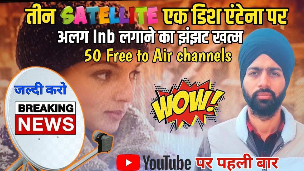 तीन सेटेलाइट 📡 एक डिश एंटेना पर देखें। अलग Lnb का झंझट खत्म । देखें 50 फ्री चैनल दो फीट डिश पर ।