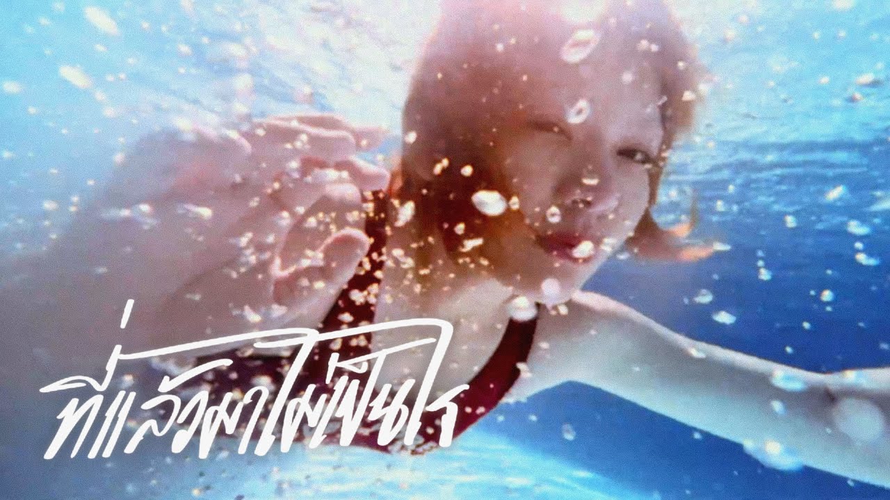 WWJ - ที่แล้วมาไม่เป็นไร (Official Visualizer)