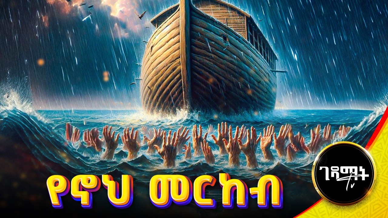 በጥፋቱ ውሃ የጠፉት ኔፍሊሞች ሚስጥር | የኖህ መርከብ Amharic Bible Story | @gedamattv