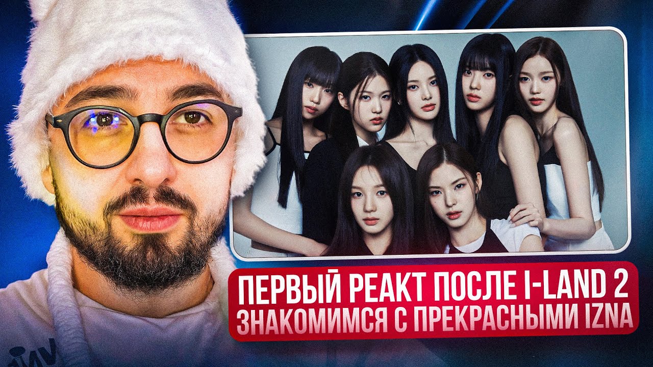 РЕАКЦИЯ YUPI НА IZNA | ПЕРВОЕ ОСОЗНАННОЕ ЗНАКОМСТВО С ГРУППОЙ ПОСЛЕ I-LAND 2