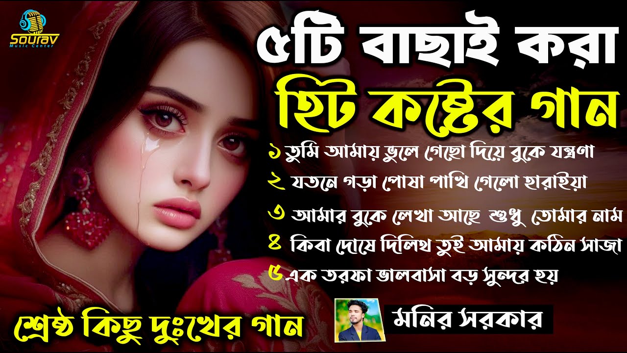 2025 সালের বাছাই করা সেরা ৫টি কষ্টের গান😭New Top 5 Sad Song🔥Monir Sarkar Sad Audio Song Full Album।