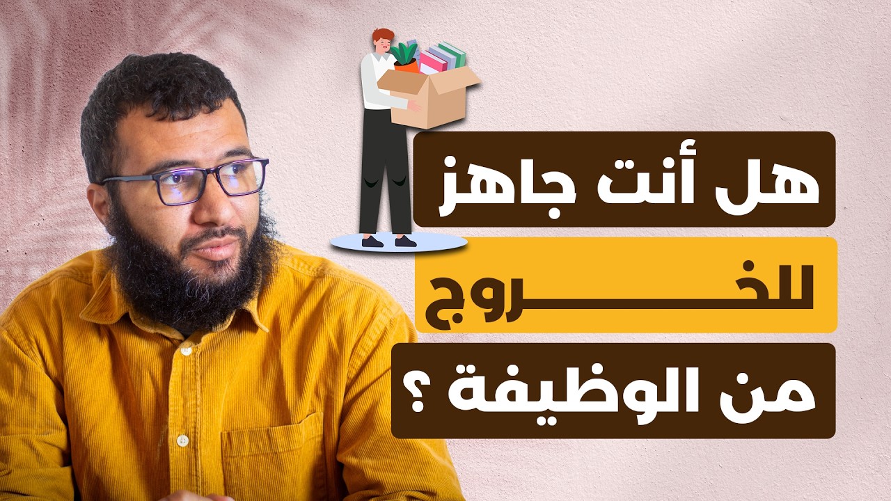 هل أنت جاهز للخروج من الوظيفة؟